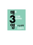 매3영 수능독해 228제-매일 3단계로 훈련하는 영어 수능독해 228제 (2016년) : 알라딘