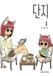 단지 1 + 다이어리 (초회한정판) | 단지 글.그림 | 알라딘 단지 1 + 다이어리 (초회한정판) | 단지 글.그림