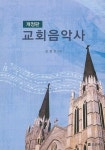 알라딘: 교회음악사 교회음악사