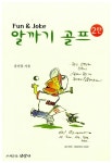 [중고] 알까기 골프 2탄 | 윤선달 | 알라딘 [중고] 알까기 골프 2탄 | 윤선달