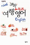 여행 +PLUS 영어 : 알라딘