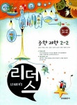 알라딘: 리더스 과학 중2-2 리더스 과학 중2-2