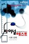 알라딘: 대성 마이맥 파이널 테스트 사회.문화 (8절) 대성 마이맥 파이널 테스트 사회.문화 (8절)