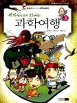 [중고] 세계사와 함께 떠나는 과학여행 2 | 알라딘 [중고] 세계사와 함께 떠나는 과학여행 2