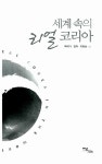 [중고] 세계 속의 리얼 코리아 | 알라딘 [중고] 세계 속의 리얼 코리아