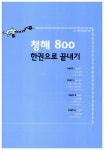 JPT 한권으로 끝내기 800 (교재 + 해설집 + MP3 CD 1장) | JPT 한권으로 끝내기 | 이최여희.양정순.사토 요코 | 알라딘 JPT 한권으로 끝내기... 