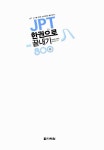 JPT 한권으로 끝내기 800 (교재 + 해설집 + MP3 CD 1장) : 알라딘