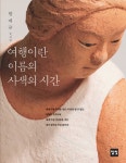 알라딘: [중고] 여행이란 이름의 사색의 시간 [중고] 여행이란 이름의 사색의 시간