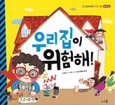 우리 집이 위험해! : 알라딘