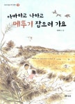 알라딘: 아빠하고 나하고 메뚜기 잡으러 가요 아빠하고 나하고 메뚜기 잡으러 가요