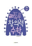 톡톡 창의력 수학 7세 1 | 톡톡 창의력 수학 7세 1 | 창의수학연구소 | 알라딘 톡톡 창의력 수학 7세 1 | 톡톡 창의력 수학 7세 1 | 창의수학연구소
