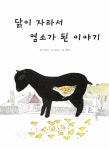 닭이 자라서 염소가 된 이야기 : 알라딘