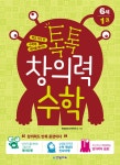 톡톡 창의력 수학 6세 1 | 톡톡 창의력 수학 6세 1 | 창의수학연구소 | 알라딘 톡톡 창의력 수학 6세 1 | 톡톡 창의력 수학 6세 1 | 창의수학연구소