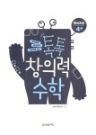 [중고] 톡톡 창의력 수학 예비초등 4 | 창의수학연구소 | 알라딘 [중고] 톡톡 창의력 수학 예비초등 4 | 창의수학연구소