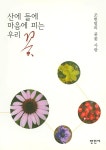 산에 들에 마음에 피는 우리 꽃 : 알라딘