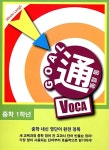 알라딘: GOAL通 (골통) VOCA 중학 1학년 (2016년) GOAL通 (골통) VOCA 중학 1학년 (2016년)