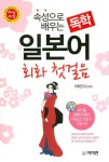 알라딘: [중고] 속성으로 배우는 독학 일본어 회화 첫걸음 [중고] 속성으로 배우는 독학 일본어 회화 첫걸음