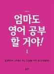 엄마도 영어 공부 할 거야! | 엄마도 영어 공부 할 거야! 1 | 정선미 | 알라딘 엄마도 영어 공부 할 거야! | 엄마도 영어 공부 할 거야! 1 | 정선미