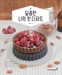 로맨틱 아라리의 달콤한 나의 첫 디저트 | 로맨틱 아라리의 홈베이킹 | 고아라 | 알라딘 로맨틱 아라리의 달콤한 나의 첫 디저트 | 로맨틱 아라리의... 
