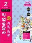 알라딘: 2017 직업상담사 2급 완전정복 (종합본) 2017 직업상담사 2급 완전정복 (종합본)