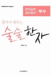 풀어서 배우는 술술한자 : 부수-한자공부 길라잡이 : 알라딘