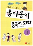 [중고] 롱이롱이 중국어 회화 1 (교재 + MP3 & 오디오 겸용 CD 1장) : 알라딘