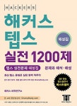 해커스 텝스 실전 1200제 해설집 : 알라딘