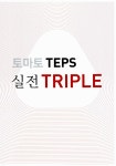 알라딘: [중고] 토마토 TEPS 실전 Triple (교재 + MP3 CD 1장) [중고] 토마토 TEPS 실전 Triple (교재 + MP3 CD 1장)