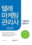 2016 텔레마케팅관리사 1차 필기 기출문제 정복하기 | 자격증 한번에 따기 | 자격시험연구소 엮음 | 알라딘 2016 텔레마케팅관리사 1차 필기... 