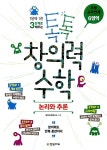 톡톡 창의력 수학 초등 교과연계 6영역 : 논리와 추론 | 톡톡 창의력 수학 초등 교과연계 6 | 창의수학연구소 | 알라딘 톡톡 창의력 수학 초등... 