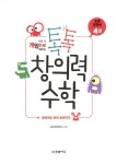 [중고] 톡톡 창의력 수학 초등 전학년 4 | 알라딘 [중고] 톡톡 창의력 수학 초등 전학년 4
