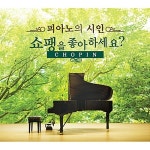 [중고] 쇼팽을 좋아하세요? [3CD] : 알라딘