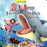 요나가 물고기 뱃속에서 기도했어요 | 겨자씨 성경 7 | 유윤희 엮음, 신은미 그림 | 알라딘 요나가 물고기 뱃속에서 기도했어요 | 겨자씨 성경 7... 