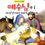 예수님이 마굿간에서 태어나셨어요 | 겨자씨 성경 8 | 유윤희 엮음... 예수님이 마굿간에서 태어나셨어요 | 겨자씨 성경 8 | 유윤희 엮음, 신은미... 