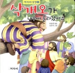 [중고] 삭개오가 나무에 올라갔어요 : 알라딘