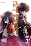 [중고] 군사 카르디아 3 | 알라딘 [중고] 군사 카르디아 3