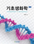 [중고] 기초생화학 (윤문영) | 알라딘 [중고] 기초생화학 (윤문영)