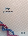 기초생화학 (윤문영) | 윤문영 | 알라딘 기초생화학 (윤문영) | 윤문영