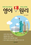 영어 대원리 | 정영진 | 알라딘 영어 대원리 | 정영진