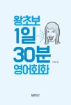 [중고] 왕초보 1일30분 영어회화 | 이서영 | 알라딘 [중고] 왕초보 1일30분 영어회화 | 이서영