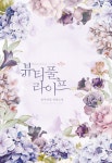 [중고] 뷰티풀 라이프 : 알라딘