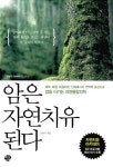 [중고] 암은 자연치유 된다 | 조병식 | 알라딘 [중고] 암은 자연치유 된다 | 조병식