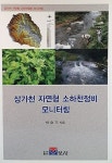 상가천 자연형 소하천정비 모니터링 | 박승기 | 알라딘 상가천 자연형 소하천정비 모니터링 | 박승기