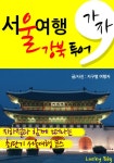 [전자책] 가자, 서울 여행 (강북 코스) | 지구별여행자 | 알라딘 가자, 서울 여행 (강북 코스) | 지구별여행자