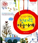 [중고] 창의력 미술가게 : 알라딘