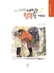 알라딘: [중고] 내일은 행복할 거야 [중고] 내일은 행복할 거야