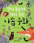 [중고] 생태 돋보기로 다시 읽는 이솝 우화 : 알라딘