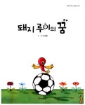 돼지 루이의 꿈 : 알라딘