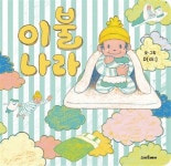 [중고] 이불 나라 | 알라딘 [중고] 이불 나라