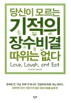 알라딘: [중고] 당신이 모르는 기적의 장수비결 따위는 없다 [중고] 당신이 모르는 기적의 장수비결 따위는 없다